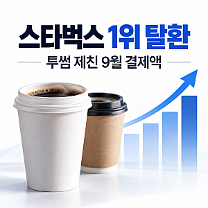 스타벅스 1위 탈환, 투썸 제친 이유는? 탱크데이 이후 결제액 분석