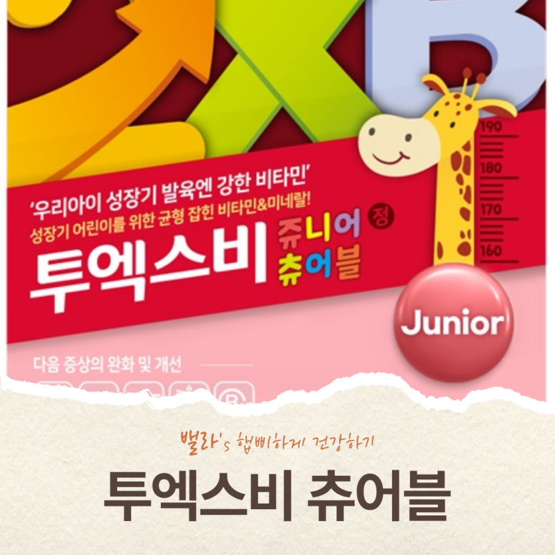 투엑스비 츄어블 가격·파는 곳·성분, 약국마다 가격 다 다른 이유
