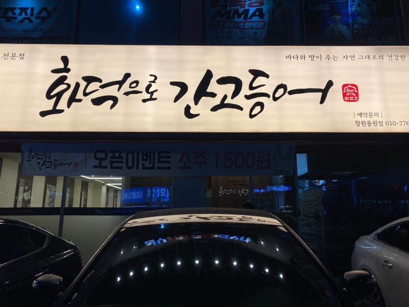 진해구 용원동 맛집 한식 화덕으로 간고등어 방문후기