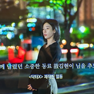 닥터X 김현이 누구? 1회 마지막 故 김현이 추모 자막, 엔딩 크레딧에 남겨진 이름