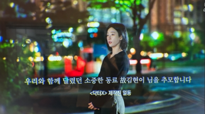 닥터X 김현이 누구? 1회 마지막 故 김현이 추모 자막, 엔딩 크레딧에 남겨진 이름