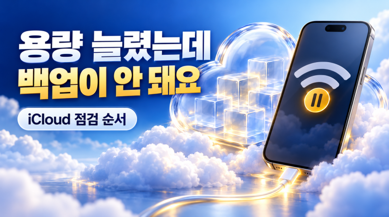 iCloud 용량 늘렸는데 백업이 안 돼요: 공간·연결·완료 날짜 점검