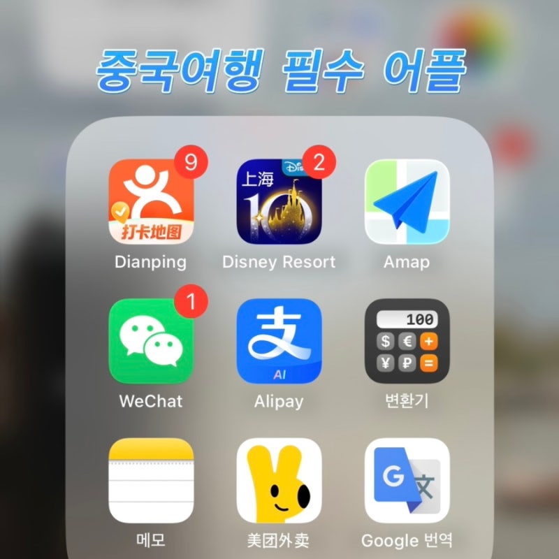 중국 여행 필수 어플 추천 알리페이·디디·고덕지도부터 입국신고서까지!