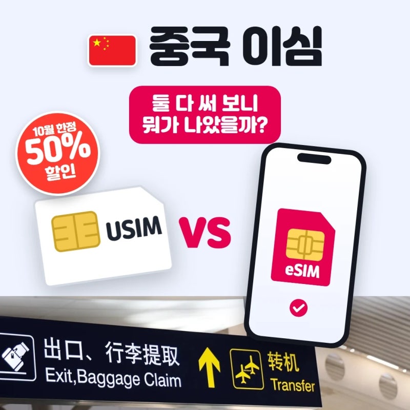 중국 이심 유심 비교 VPN 켜야 할까? 베이징 여행 esim 무제한 50% 할인