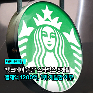 '탱크데이 논란' 스타벅스 5개월 만에 결제액 1200억, 1위 재탈환 이유