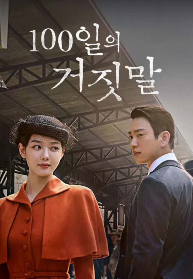 100일의 거짓말 OTT·등장인물·몇부작까지, 감우성 정체는 뭐길래?
