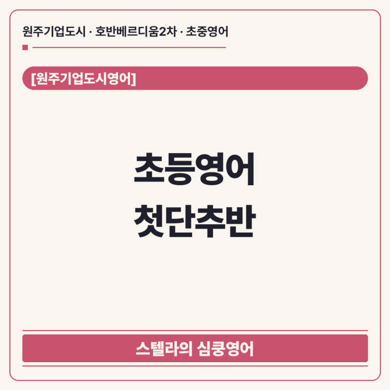 [원주기업도시초등영어] 샘마루 초등영어 첫단추반, 영어 첫 수업은 이렇게 진행돼요.