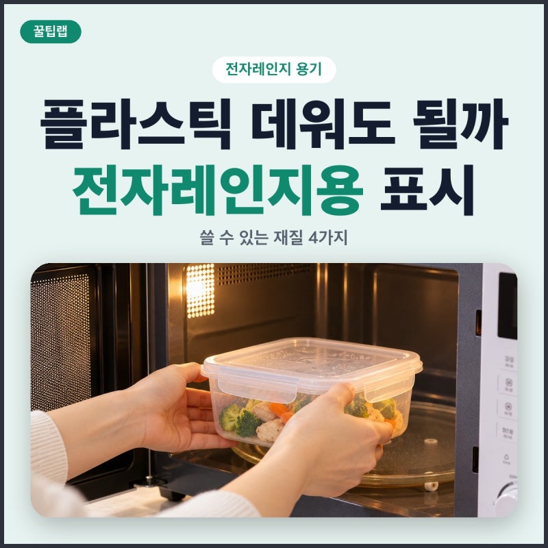 전자레인지 용기 고르는 법, 플라스틱 데워도 되는지 식약처 자료로 정리