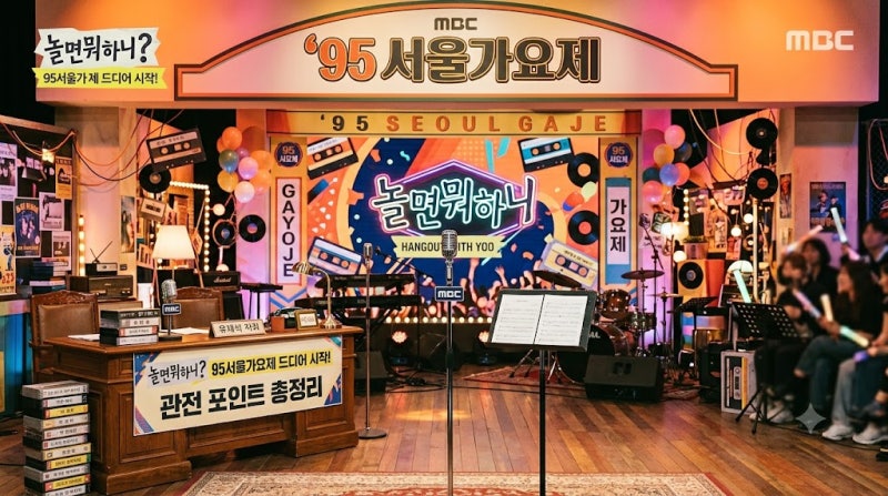놀면뭐하니 95서울가요제 드디어 시작! 놓치면 후회할 관전 포인트 총정리