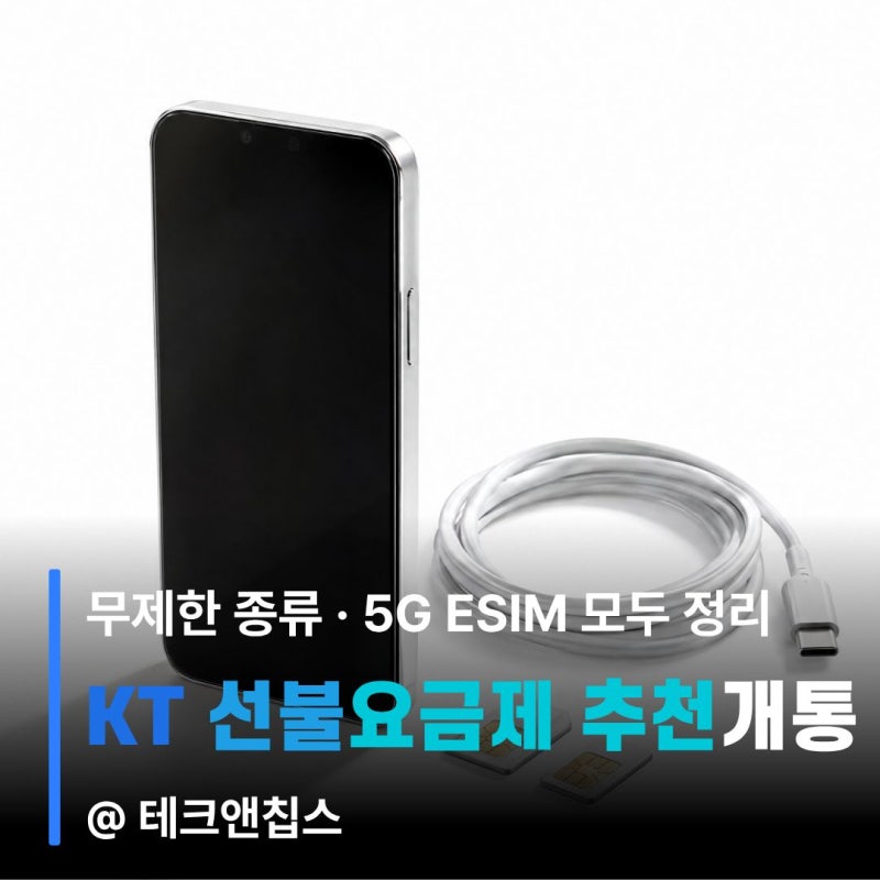KT 선불요금제 비교 추천, 무제한·5G·eSIM 가능한지 개통 전 확인