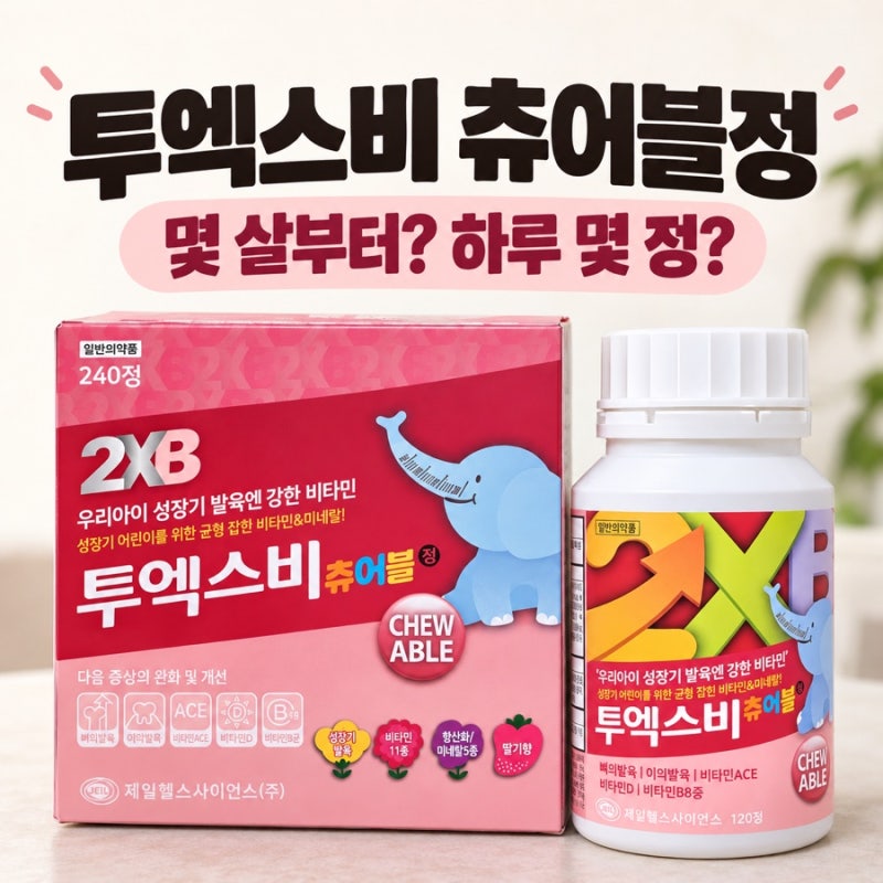 투엑스비 츄어블정 몇 살부터? 성분·복용법과 240정 가격 확인법