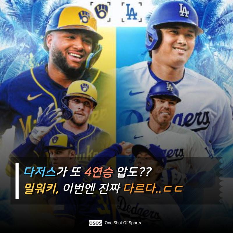 "작년엔 4전 전패, 올해는 복수할까?" 다저스 VS 밀워키 NLCS 확정…오타니 부진 속 월드시리즈 ....