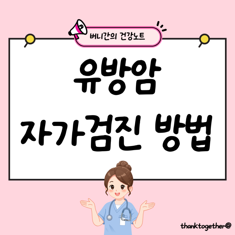 유방암 자가검진 방법, 초기증상과 조기발견이 중요한 이유