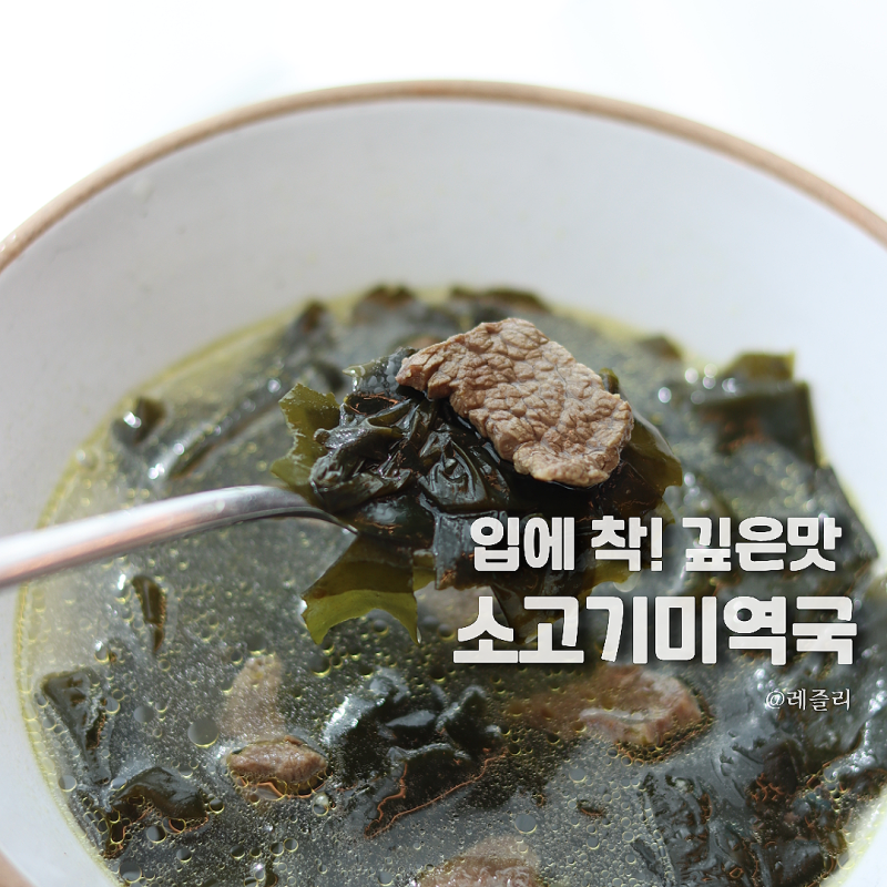 국물 진한 소고기 미역국 레시피 & 미역국 끓이는법