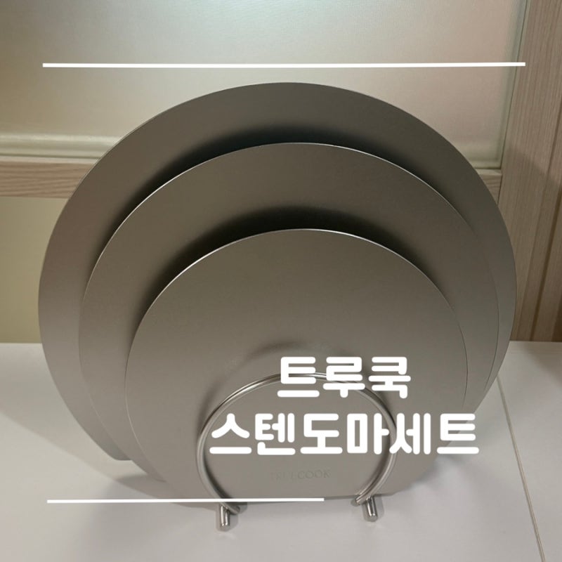 이유식 도마 추천! 위생적인 트루쿡 무연마 스텐 도마 세트로 주방 퀄리티 높이기