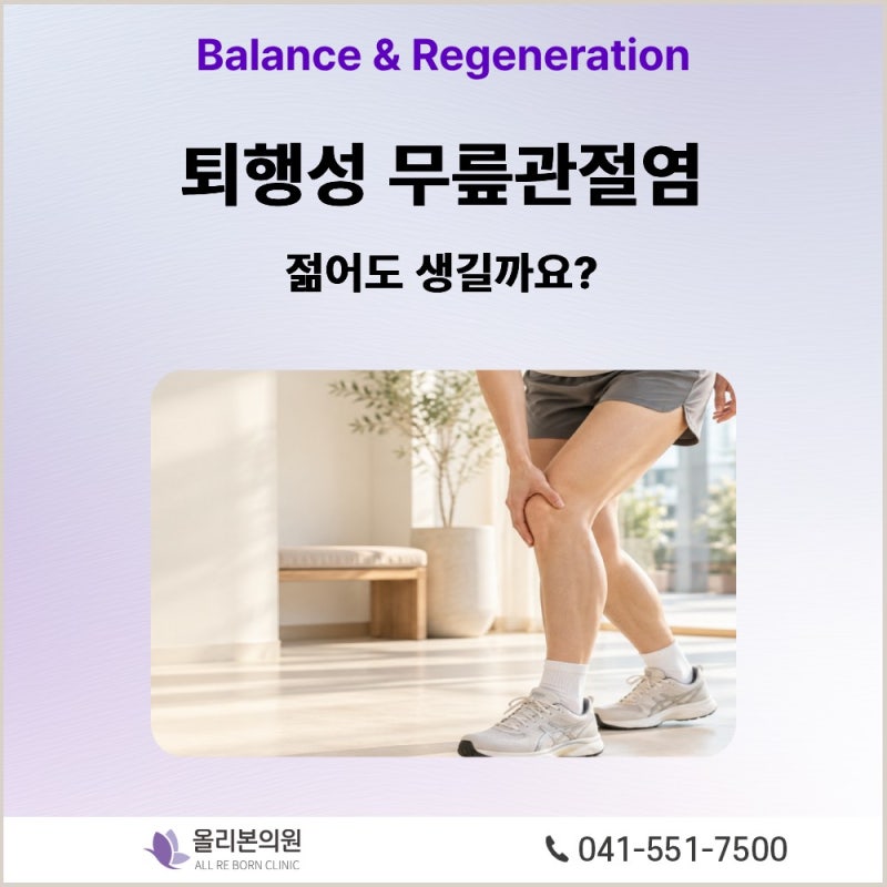 무릎관절염1 - 퇴행성 무릎관절염, 젊어도 생길까요?