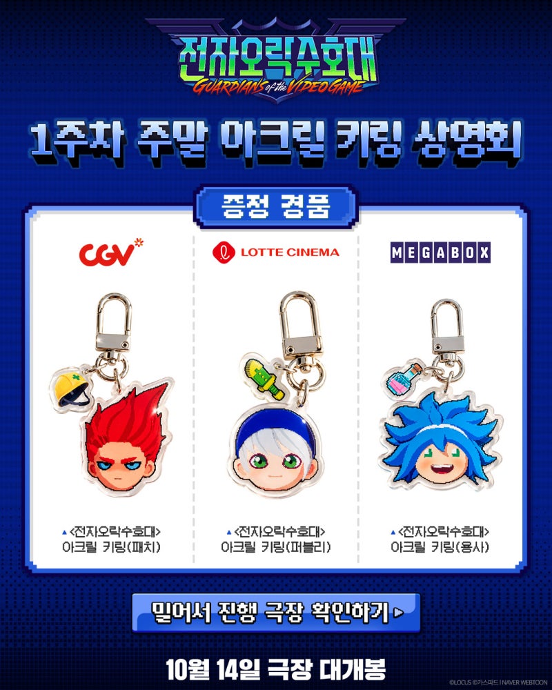 웹툰에서 애니메이션으로! 영화 전자오락수호대 GV, 아크릴 키링 굿즈 상영회, 무대인사 일정....