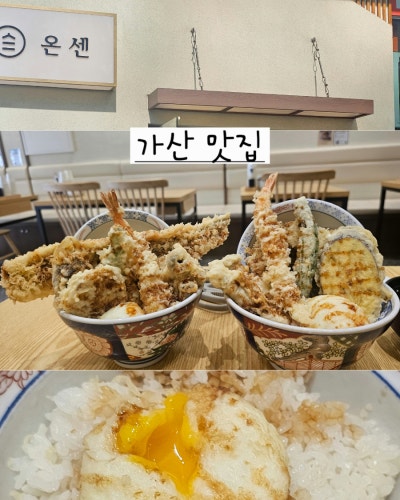 금천 텐동맛집 바삭한 튀김이 가득한 가산디지털단지역 온센