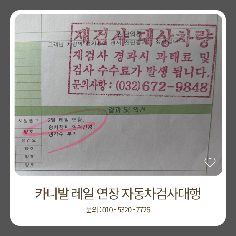 카니발 레일연장 검사 부적합 후 자동차검사대행으로 합격했습니다