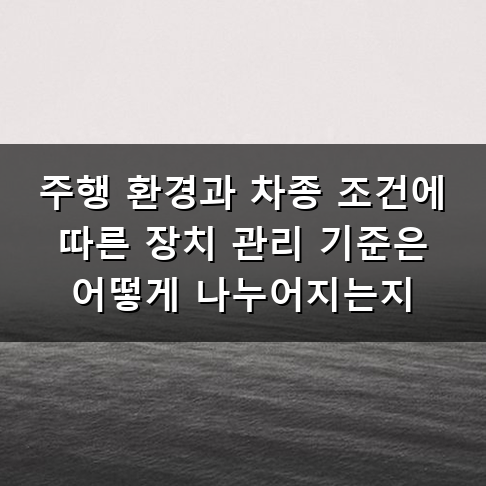 디젤 자동차 배출가스 저감장치(DPF) 관리와 매연 저감 장치 장착 기준 총정리 비용과 주기