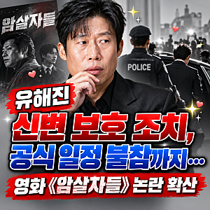유해진 신변 보호 조치, 공식 일정 불참까지… 영화 《암살자들》 논란 확산