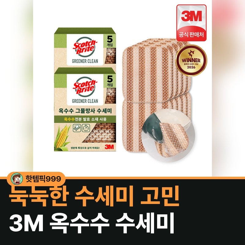 눅눅한 스펀지 고민, 3M 옥수수 수세미로 빨리 말리기 — 10개입