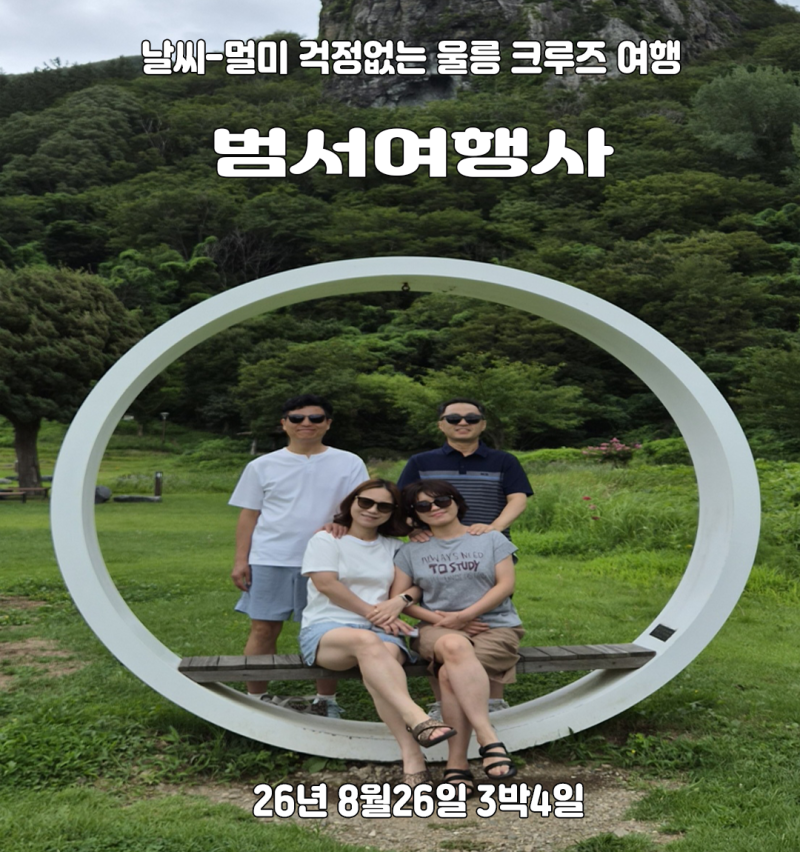 [독도사랑패키지여행]울릉도 범서여행사 패키지 후기