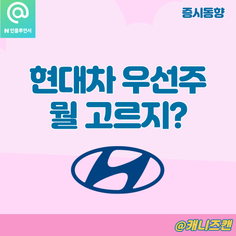 "현대차 우선주 배당금, 주가 빠지니 5%대" 3종 차이와 2우B