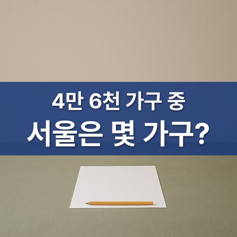 4만 6천 가구 쏟아지는데 서울은 고작.. 서울청약 아파트청약 청약일정 어디로
