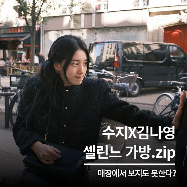 수지 김나영이 든 셀린느 가방! 매장가면 볼수도 없다?!
