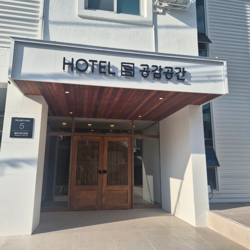 [제주 숙소]서귀포시 가성비 에어비앤비 숙소 호텔 공감공간 내돈내산 후기