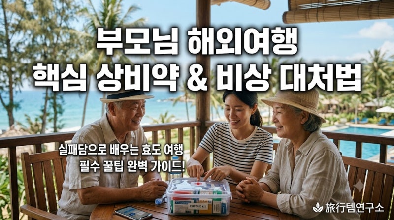 부모님 해외여행 준비물 체크리스트 상비약 챙길 때 놓치는 것들