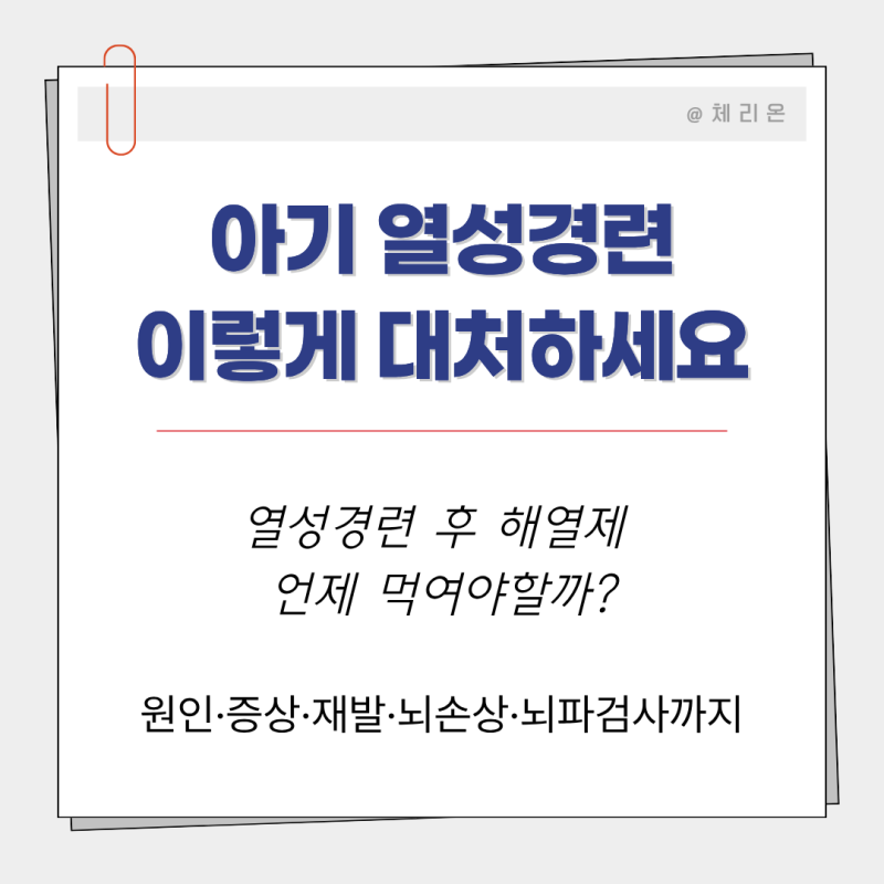 아기 열성경련 원인, 증상, 대처법 총정리 (재발 뇌손상 뇌파검사 해열제 기준)