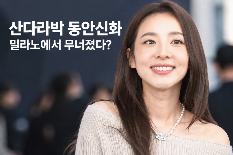 "평소 모습이 더 예쁘다는데...왜?" 동안스타 산다라박 밀라노 근황 재조명