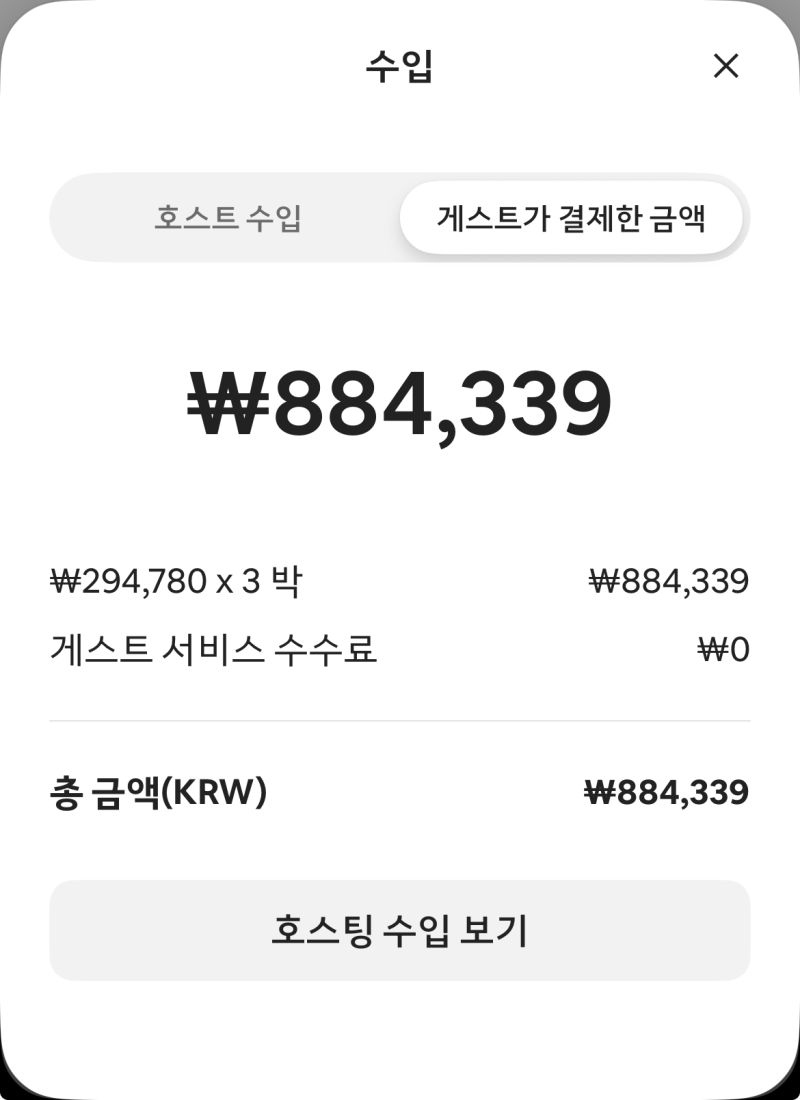 에어비앤비 수수료 15.5%, 호스트 순수익 계산법