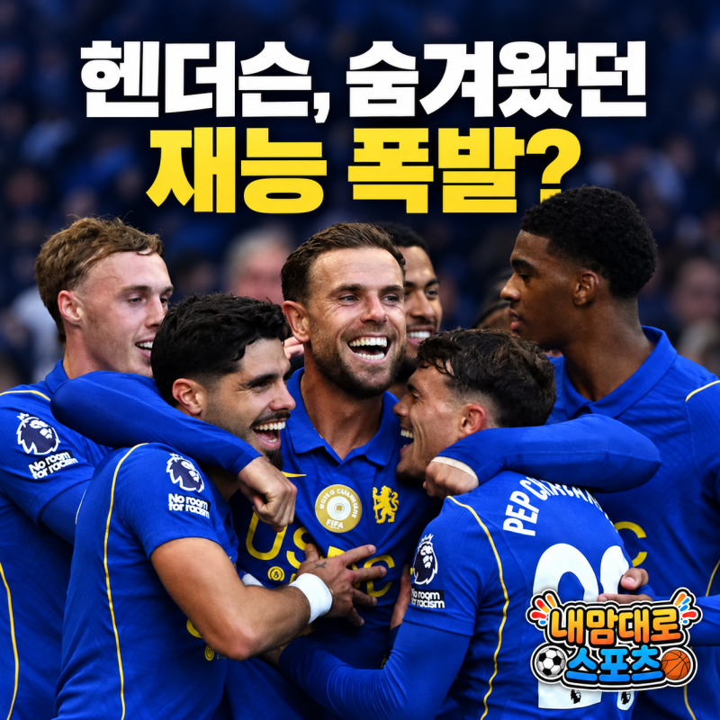 첼시 본머스전 5-1, 36세 헨더슨의 반전
