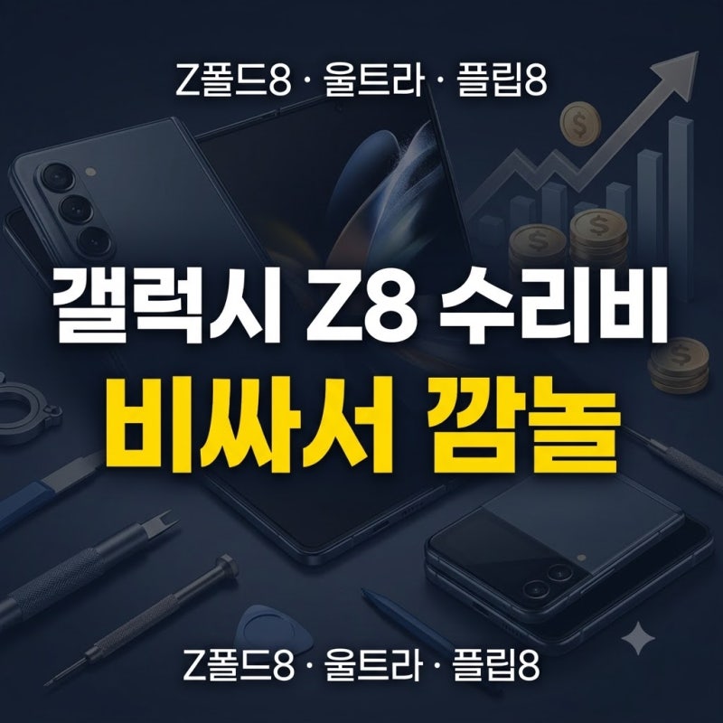 갤럭시 Z폴드8·플립8 울트라 액정 교체비 및 주요 부품 수리비 총정리(+보험 자부담금 비교까....