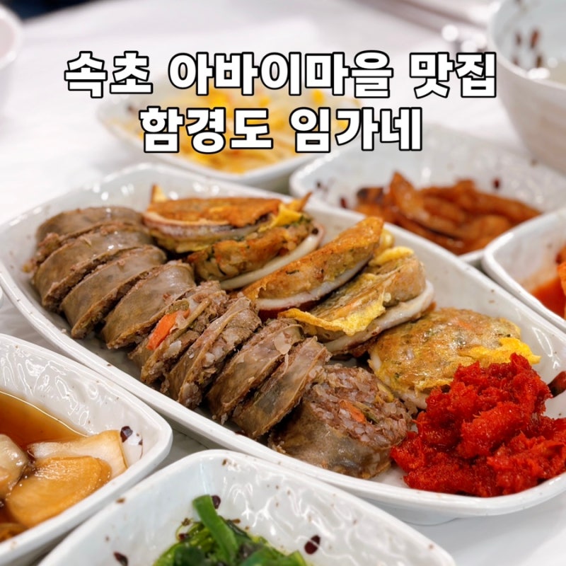 속초 아바이마을맛집 함경도 임가네, 순대국과 아바이순대 후기 (아바이마을 주차팁)