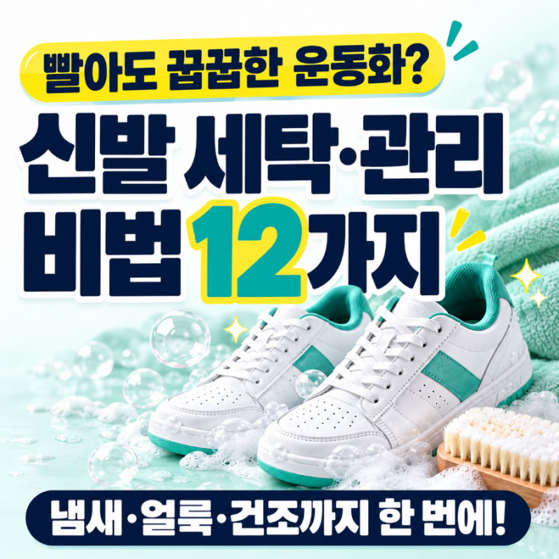 세탁소 사장님도 안 알려주는 신발 세탁·관리 비법 12가지! 운동화 냄새 완벽 박멸하기