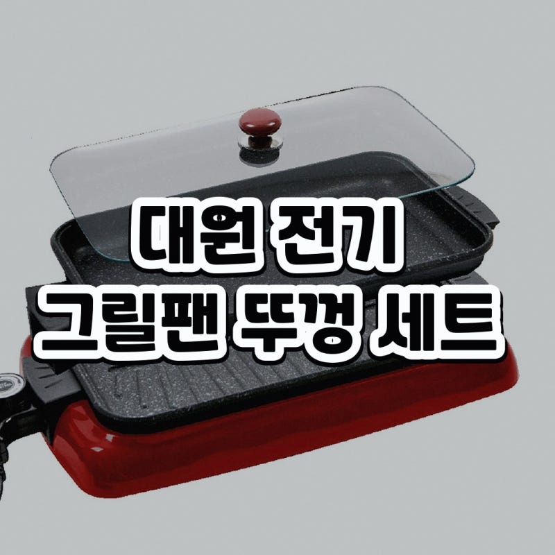 대원 뚜껑 세트 그릴팬 DWP-330 알아보기: 구매 전 비교 항목