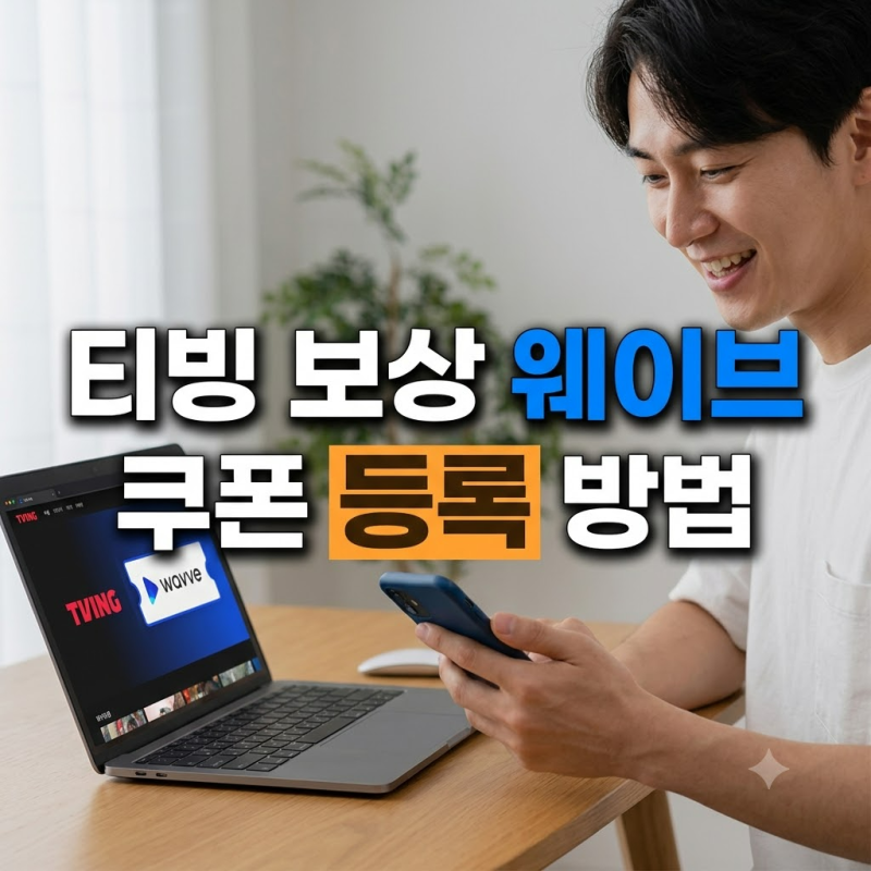 티빙 보상 웨이브 쿠폰 사용 방법: 모르고 등록하면 날아가는 주의사항 3가지