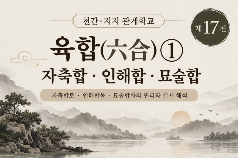 육합-1.자축합·인해합·묘술합