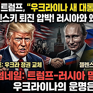 트럼프, “우크라이나 새 대통령 필요하다”…젤렌스키 퇴진 압박, 러시아와 손잡은 이유는?