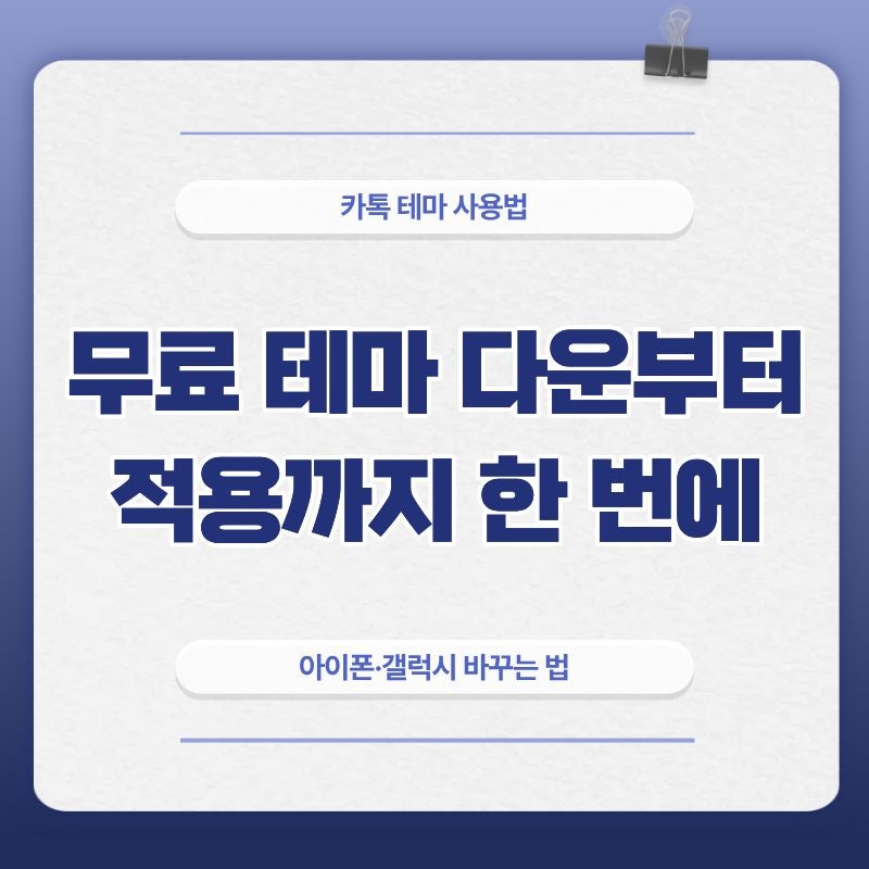 카톡 테마 무료 다운부터 바꾸는 법까지, 아이폰·갤럭시 적용 방법