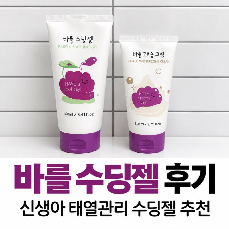 바를 아기 수딩젤 후기｜신생아 태열관리 수딩젤 추천