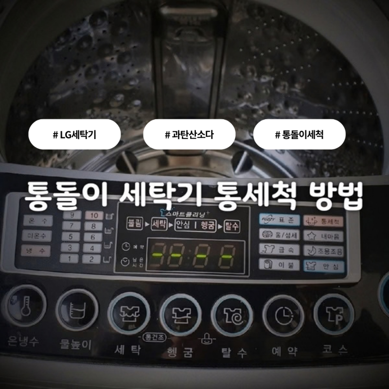 LG 통돌이 세탁기 통세척 방법｜과탄산소다로 세탁조 청소하고 먼지 제거하기
