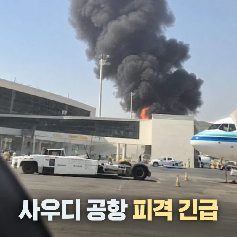 사우디 공항 피격 12명 사망 309명 부상 확산