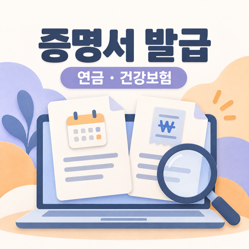 국민연금 가입증명서·건강보험료 납부확인서 발급 방법