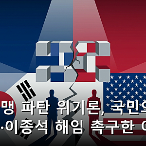 한미동맹 파탄 위기론, 국민의힘이 정동영·이종석 해임 촉구한 이유