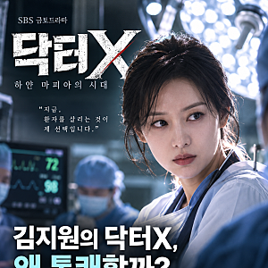김지원 닥터X, 왜 이렇게 통쾌할까? 계수정에게 끌리는 진짜 이유